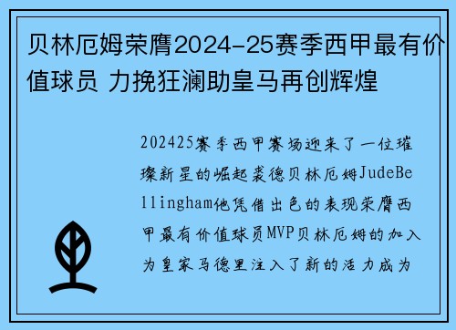 贝林厄姆荣膺2024-25赛季西甲最有价值球员 力挽狂澜助皇马再创辉煌 贝林厄姆荣膺2024-25赛季西甲最有价值球员 力挽狂澜助皇马再创辉煌