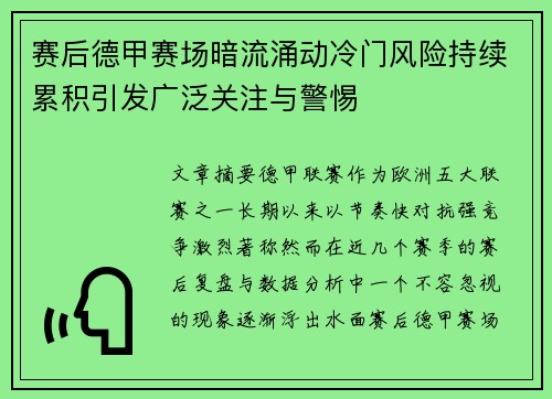 赛后德甲赛场暗流涌动冷门风险持续累积引发广泛关注与警惕 赛后德甲赛场暗流涌动冷门风险持续累积引发广泛关注与警惕
