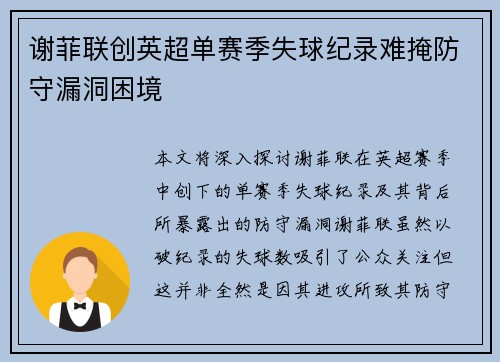 谢菲联创英超单赛季失球纪录难掩防守漏洞困境