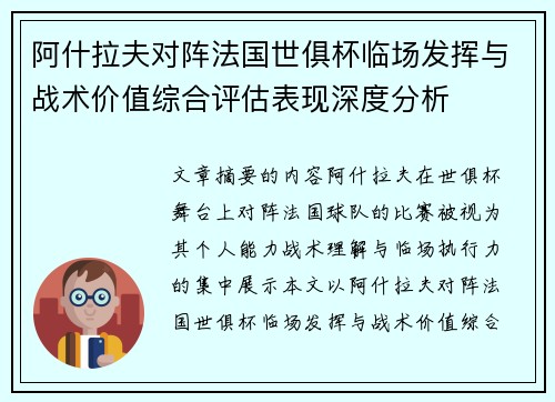 阿什拉夫对阵法国世俱杯临场发挥与战术价值综合评估表现深度分析 阿什拉夫对阵法国世俱杯临场发挥与战术价值综合评估表现深度分析