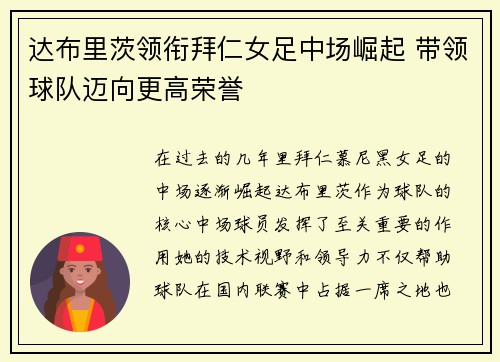 达布里茨领衔拜仁女足中场崛起 带领球队迈向更高荣誉 达布里茨领衔拜仁女足中场崛起 带领球队迈向更高荣誉