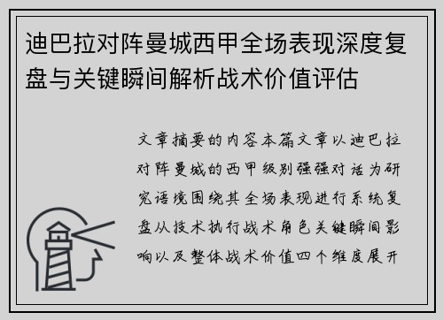 迪巴拉对阵曼城西甲全场表现深度复盘与关键瞬间解析战术价值评估 迪巴拉对阵曼城西甲全场表现深度复盘与关键瞬间解析战术价值评估