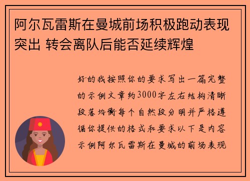 阿尔瓦雷斯在曼城前场积极跑动表现突出 转会离队后能否延续辉煌
