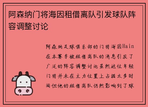 阿森纳门将海因租借离队引发球队阵容调整讨论