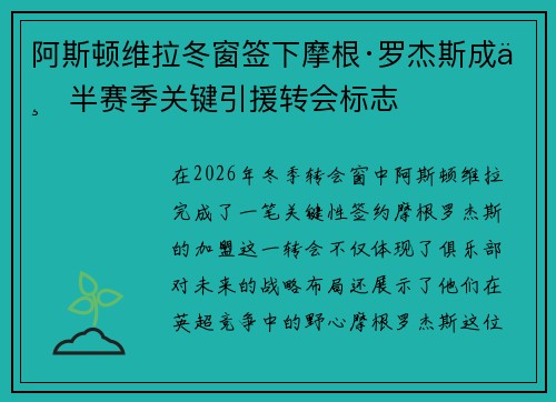 阿斯顿维拉冬窗签下摩根·罗杰斯成下半赛季关键引援转会标志