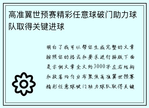 高准翼世预赛精彩任意球破门助力球队取得关键进球