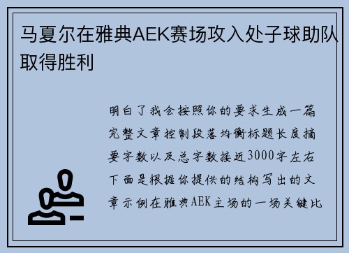 马夏尔在雅典AEK赛场攻入处子球助队取得胜利 马夏尔在雅典AEK赛场攻入处子球助队取得胜利