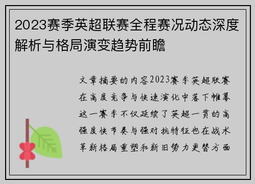 2023赛季英超联赛全程赛况动态深度解析与格局演变趋势前瞻