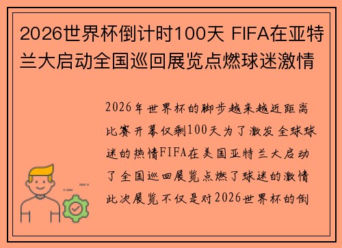 2026世界杯倒计时100天 FIFA在亚特兰大启动全国巡回展览点燃球迷激情