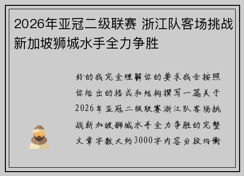 2026年亚冠二级联赛 浙江队客场挑战新加坡狮城水手全力争胜