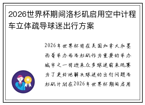 2026世界杯期间洛杉矶启用空中计程车立体疏导球迷出行方案