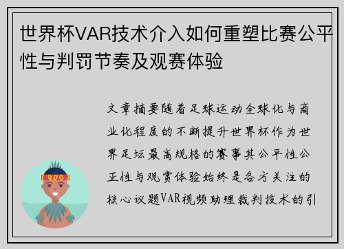 世界杯VAR技术介入如何重塑比赛公平性与判罚节奏及观赛体验